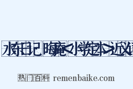 水东日记·晦庵＜小学定本＞近义词是什么意思的图片